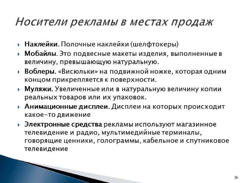 Наклейки. Полочные наклейки (шелфтокеры)  Мобайлы. Это подвесные макеты изделия, выполненные в величину, превышающую